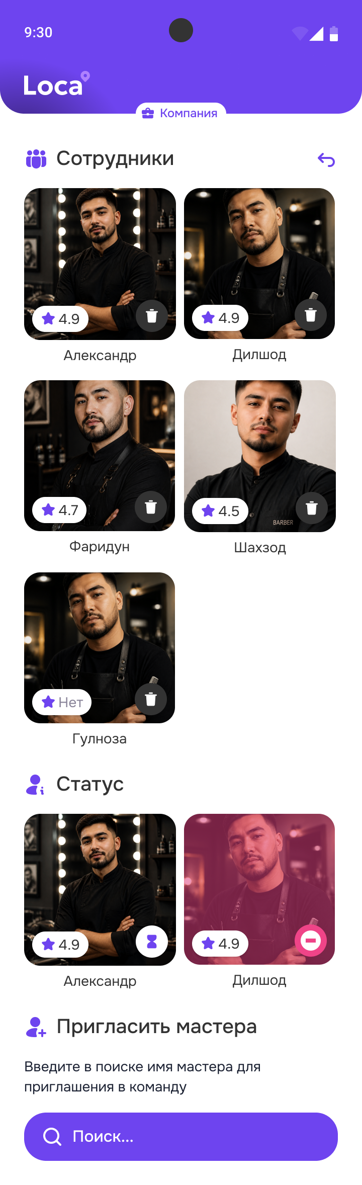 Loca — сотрудники
